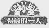 得意的一天   GREAT DAY