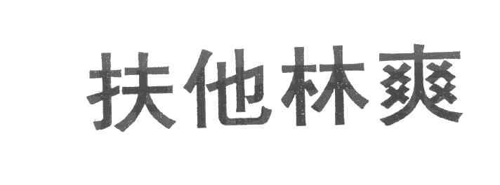 扶他林爽