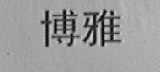 博雅