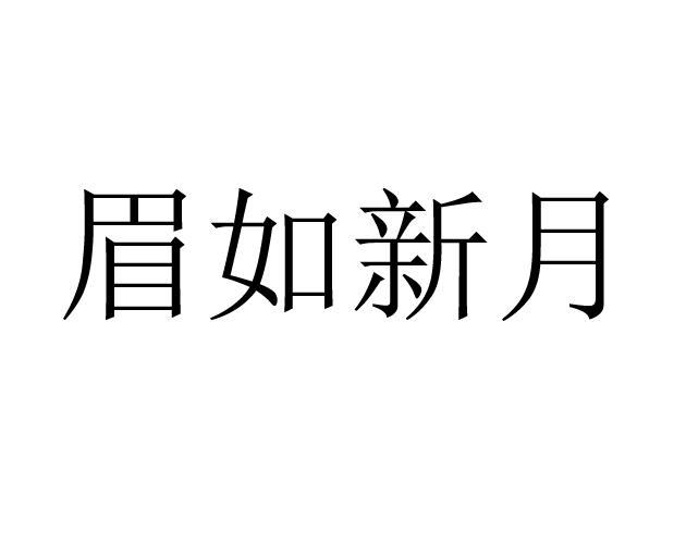 眉如新月