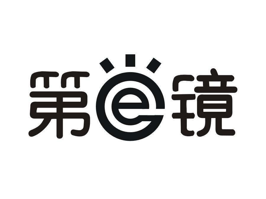 第E镜