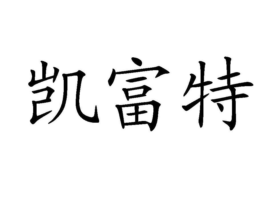 凯富特