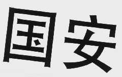 国安