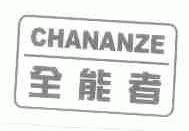 全能者;CHANANZE