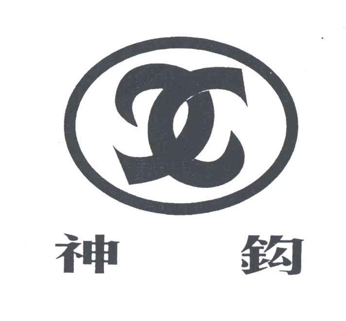 神钩