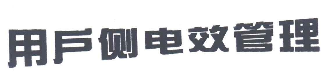 用户侧电效管理