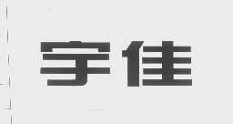 宇佳