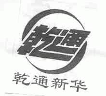 乾通新华
