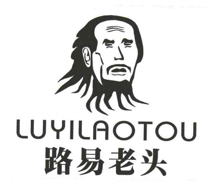 路易老头