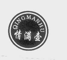 情满壶