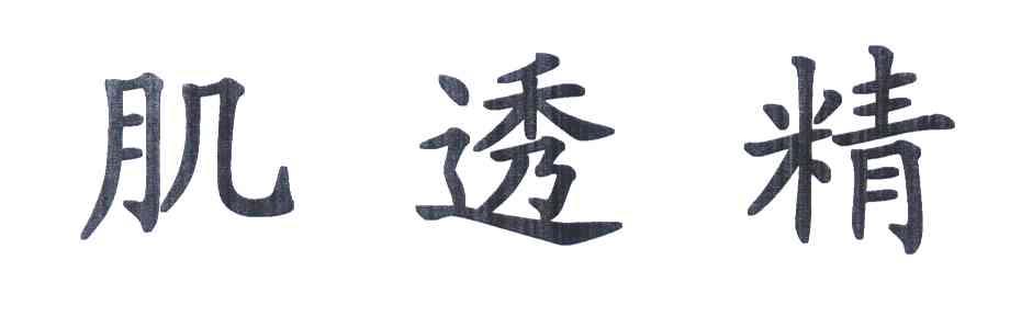 肌透精