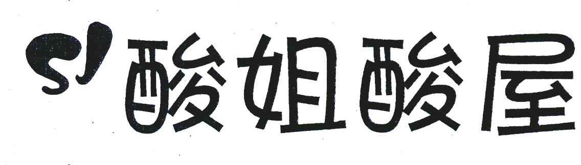 酸姐酸屋
