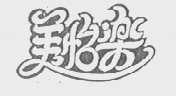 美怡乐