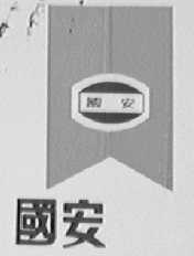 国安