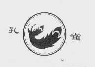 孔雀