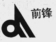前锋