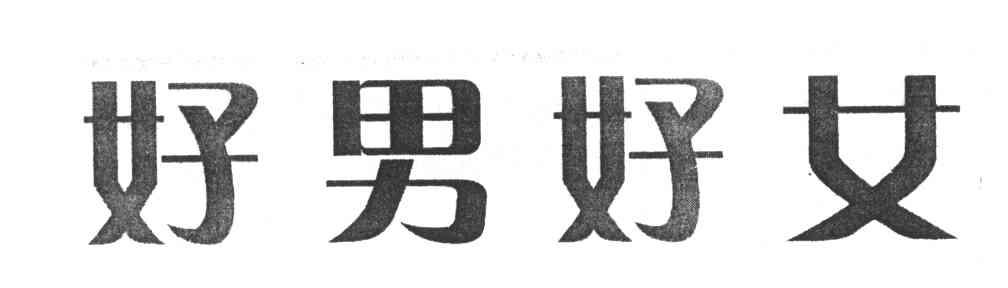 好男好女