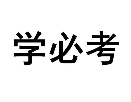 学必考