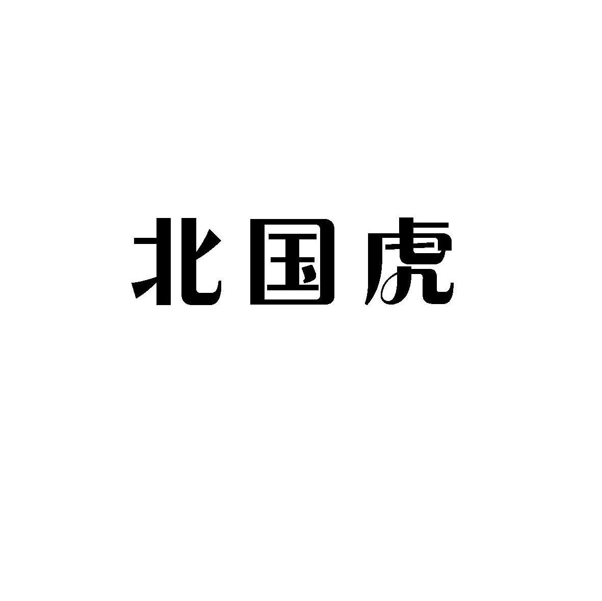 北国虎