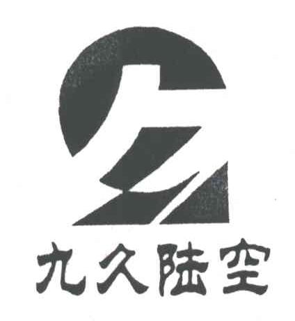九久陆空