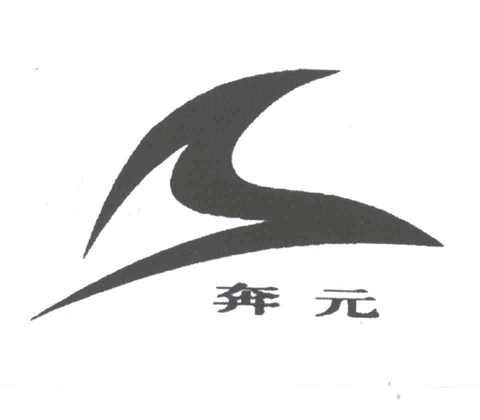 奔元