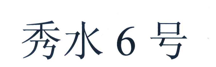 秀水6号