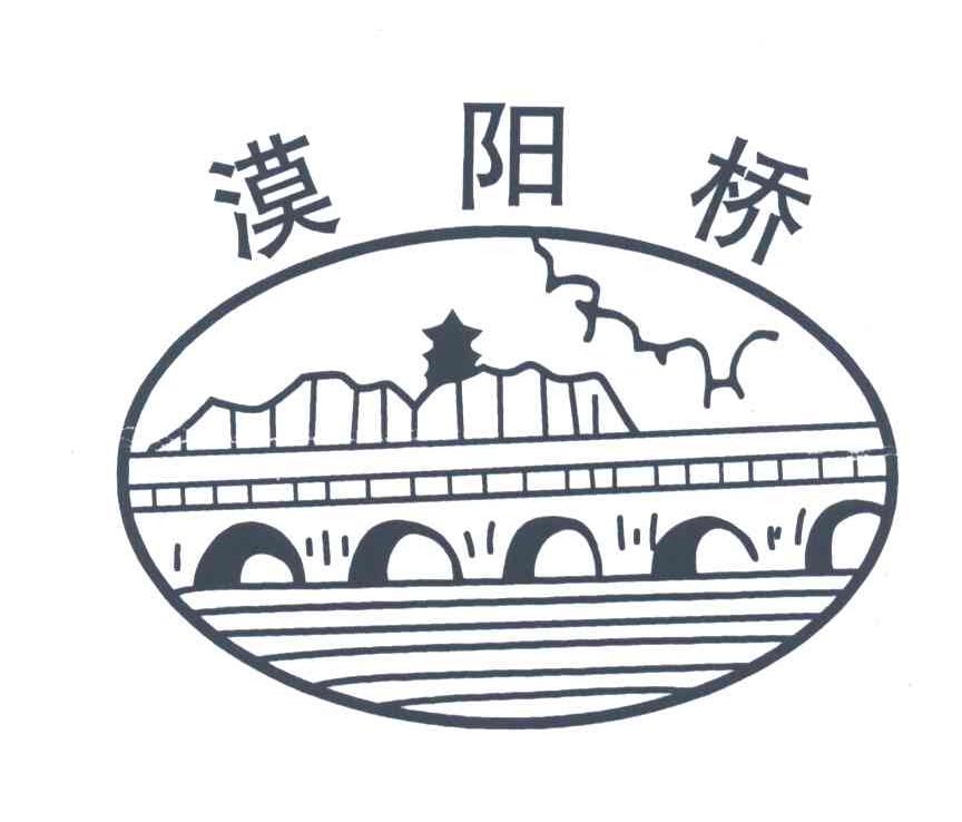 漠阳桥