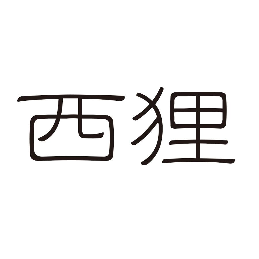 西狸