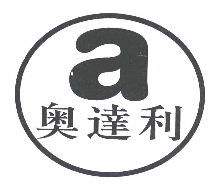 奥达利