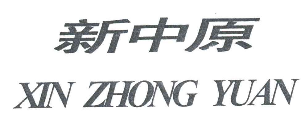 新中原