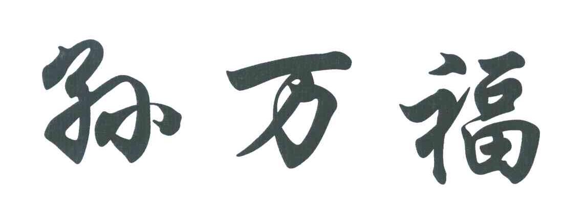孙万福
