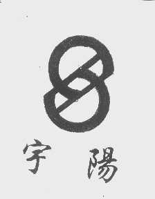 宇阳