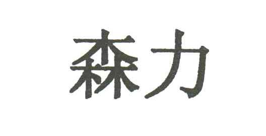 森力