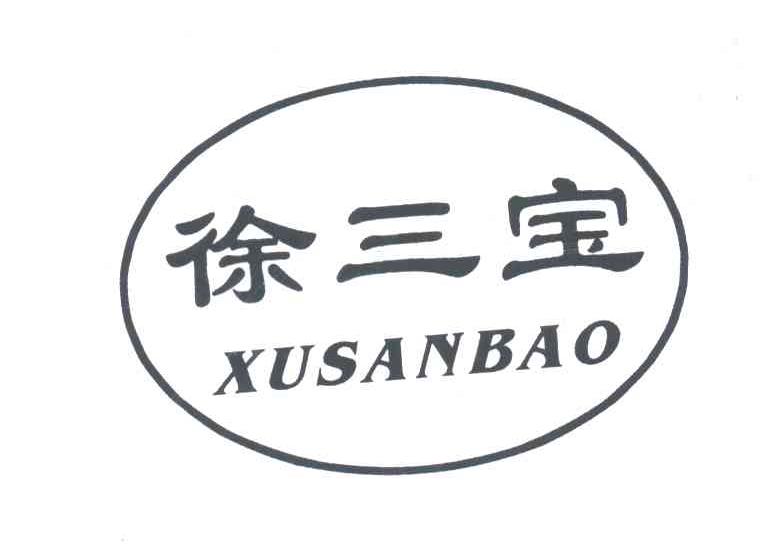 徐三宝