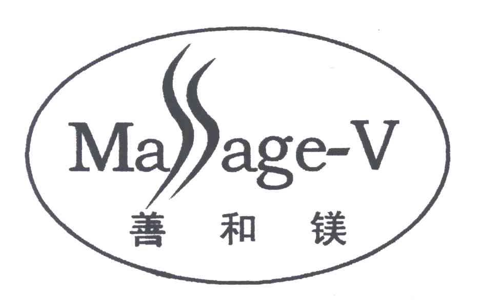 善和镁;MA AGE-V