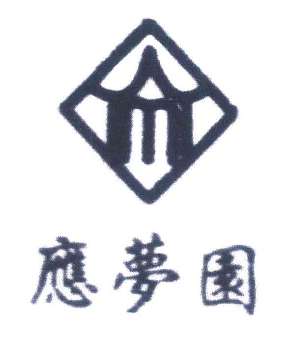 应梦园