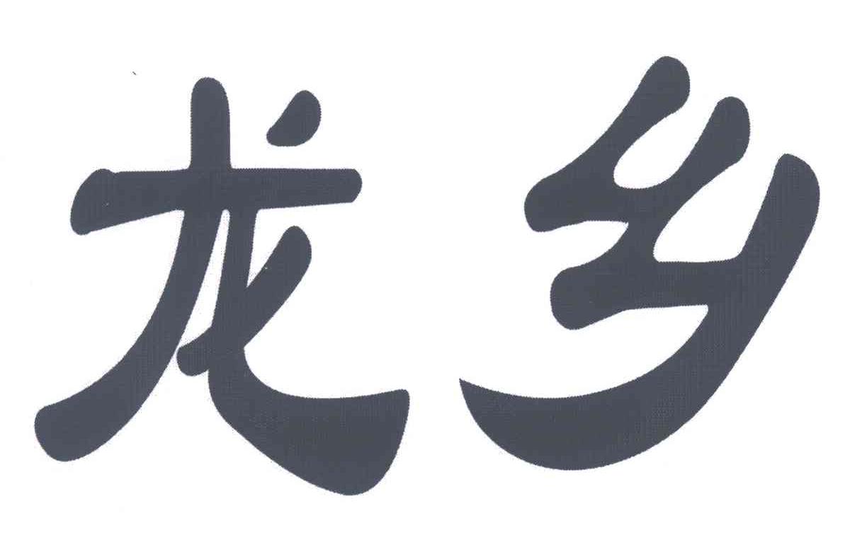 龙乡