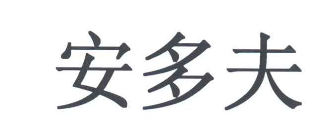 安多夫