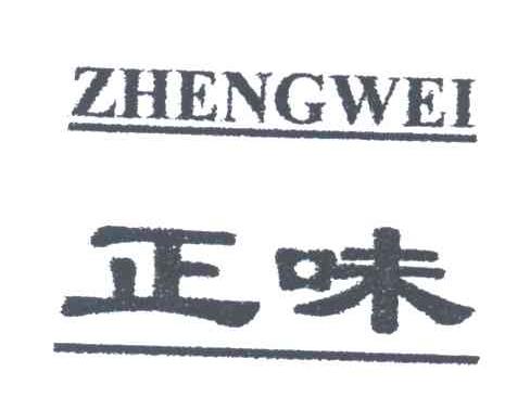 正味