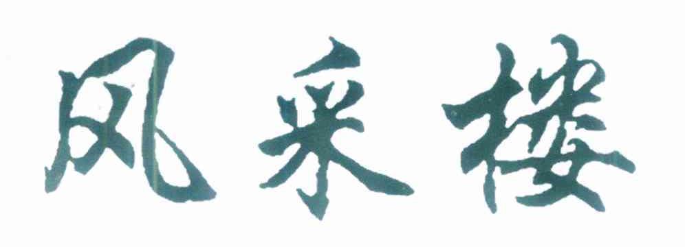 风采楼