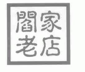 阎家老店
