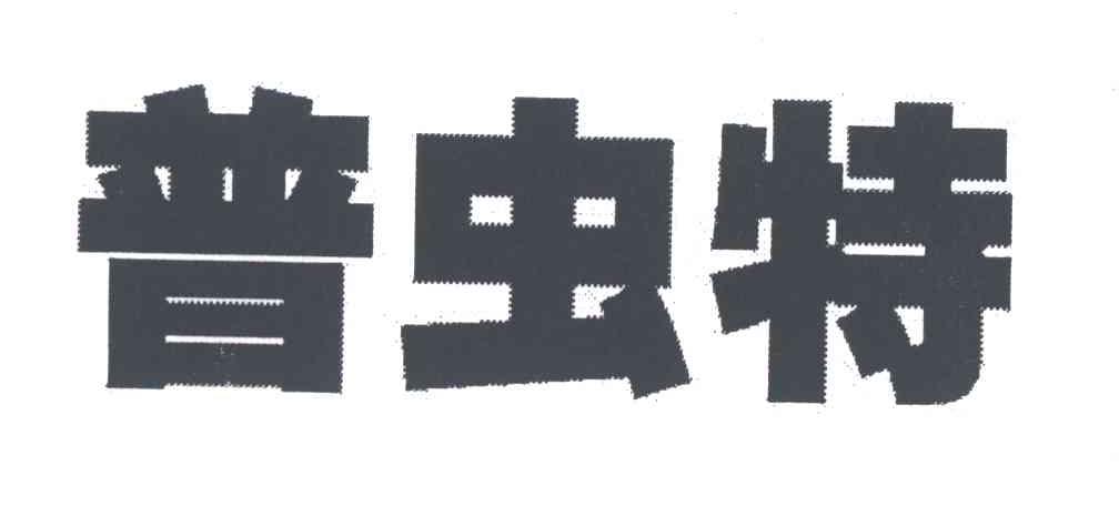 普虫特