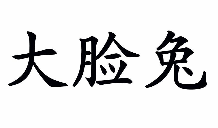 大脸兔