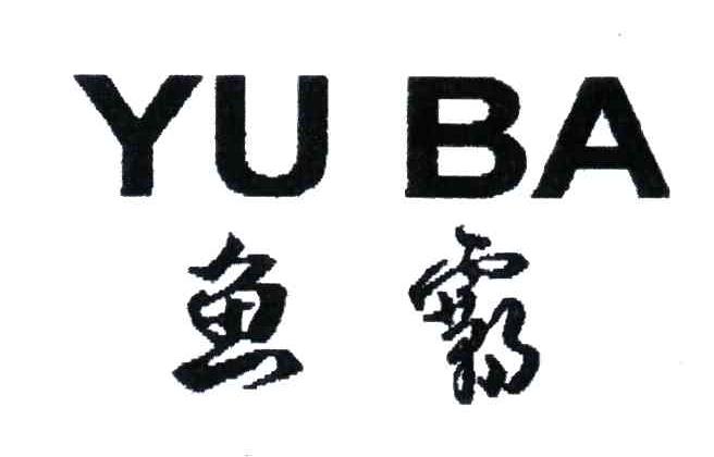 鱼霸