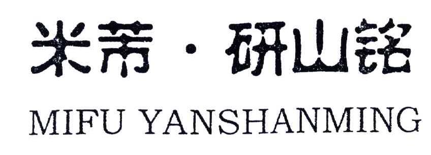 米芾.研山铭