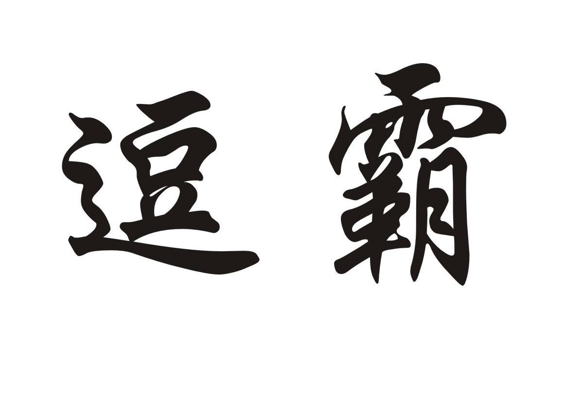 逗霸