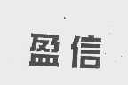 盈信