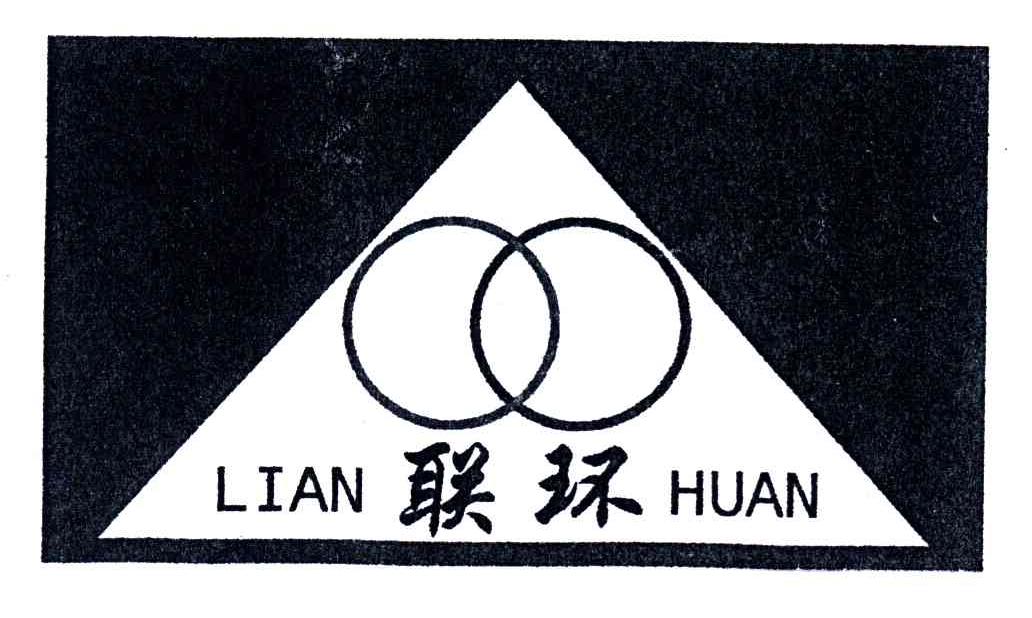 联环