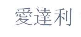 爱达利