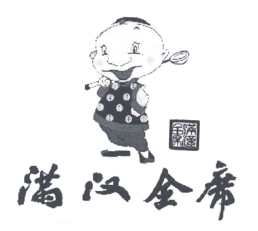 满汉全席
